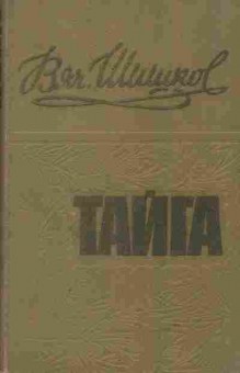 Книга Шишков В. Тайга, 11-7489, Баград.рф